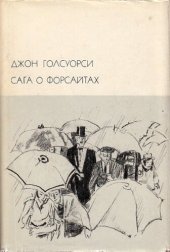 book Сага о Форсайтах