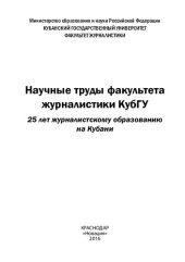 book Научные труды факультета журналистики КубГУ: 25 лет журналистскому образованию на Кубани