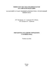 book Обработка осадков городских сточных вод: учебное пособие