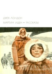 book Мартин Иден. Рассказы