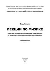 book Лекции по физике для студентов очно-заочной и заочной форм обучения по техническим направлениям подготовки бакалавров: учебное пособие