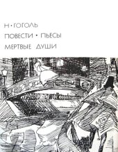 book Повести. Пьесы. Мертвые души