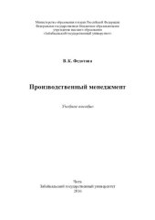 book Производственный менеджмент: учебное пособие