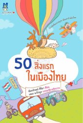 book 50 สิ่งแรกในเมืองไทย