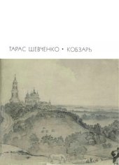 book Кобзарь. Стихотворения и поэмы