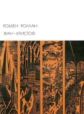 book Жан-Кристоф