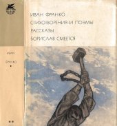 book Стихотворения и поэмы. Рассказы. Борислав смеется