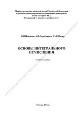 book Основы интегрального исчисления: учебное пособие