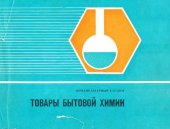 book Товары бытовой химии. Номенклатурный каталог