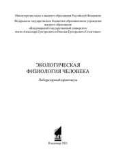 book Экологическая физиология человека: лабораторный практикум