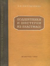 book Подшипники и шестерни из пластмасс. Расчет, конструирование, изготовление, эксплуатация