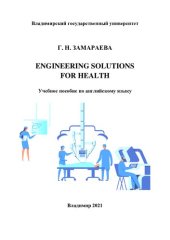 book Engineering Solutions for Health: учебное пособие по английскому языку