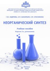 book Неорганический синтез: учебное пособие