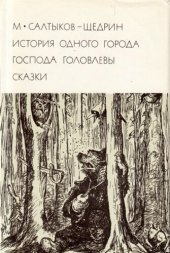 book История одного города. Господа Головлевы. Сказки