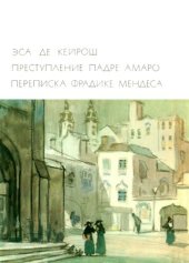 book Преступление Падре Амаро. Переписка Фрадике Мендеса