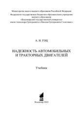 book Надежность автомобильных и тракторных двигателей: учебник