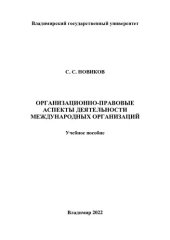 book Организационно-правовые аспекты деятельности международных организаций: учебное пособие