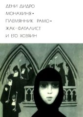 book Монахиня. Племянник Рамо. Жак-фаталист и его Хозяин