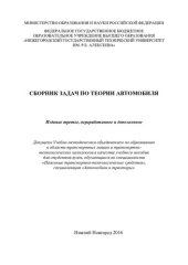 book Сборник задач по теории автомобиля: учебное пособие для студентов вузов, обучающихся по специальности "Наземные транспортно-технологические средства", специализация "Автомобили и тракторы"