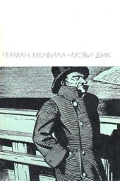 book Моби Дик, или Белый Кит