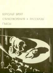 book Стихотворения. Рассказы. Пьесы