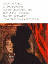 book Стихотворения. Портрет Дориана Грея. Тюремная исповедь. Стихотворения. Рассказы