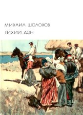 book Тихий Дон