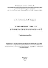 book Нормирование точности и технические измерения деталей: учебное пособие