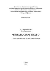 book Финансовое право: учебно-методическое пособие для бакалавров