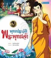 book พุทธประวัติ พระพุทธเจ้า