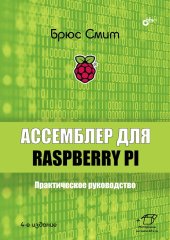 book Ассемблер для Raspberry Pi. Практическое руководство