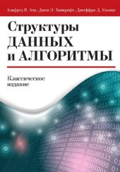 book Структуры данных и алгоритмы. Классическое издание