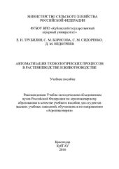 book Автоматизация технологических процессов в растениеводстве и животноводстве: учебное пособие для студентов высших учебных заведений, обучающихся по направлению "Агроинженерия"