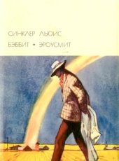 book Бэббит. Эроусмит