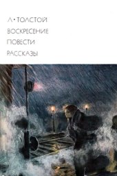 book Воскресение. Повести. Рассказы