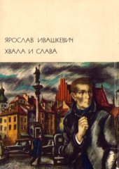 book Хвала и слава