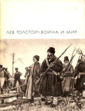 book Война и мир