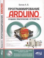 book Программирование ARDUINO. Создаем практические устройства