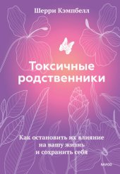 book Токсичные родственники. Как остановить их влияние на вашу жизнь и сохранить себя