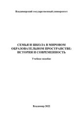 book Семья и школа в мировом образовательном пространстве: история и современность: учебное пособие