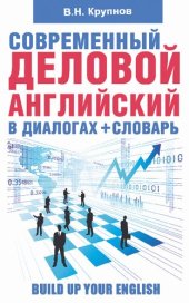 book Современный деловой английский в диалогах + словарь