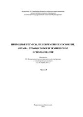 book Природные ресурсы, их современное состояние, охрана, промысловое и техническое использование: матариалы VII Всероссийской научно-практической конференции с международным участием (22-24 марта 2016 г.) : [в 2 ч.]