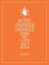 book Институт органической и физической химии имени А. Е. Арбузова 2012. Ежегодник.