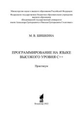 book Программирование на языке высокого уровня С++: практикум