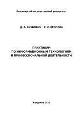 book Практикум по информационным технологиям в профессиональной деятельности