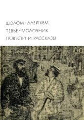 book Тевье-молочник. Повести и рассказы