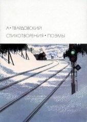 book Стихотворения. Поэмы