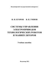 book Системы управления электроприводов технологических роботов и манипуляторов: учебное пособие