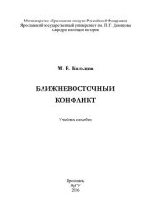 book Ближневосточный конфликт: учебное пособие