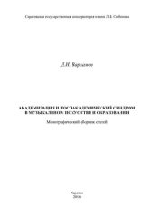 book Академизация и постакадемический синдром в музыкальном искусстве и образовании: монографический сборник статей